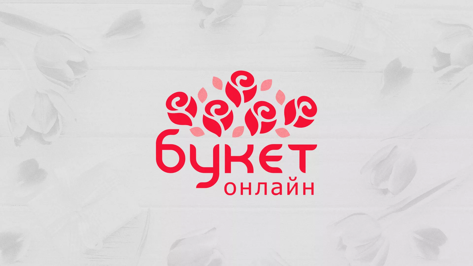 Создание интернет-магазина «Букет-онлайн» по цветам в Высоцке
